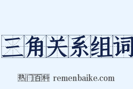三角关系组词是什么意思的图片